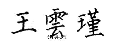 何伯昌王云瑾楷书个性签名怎么写