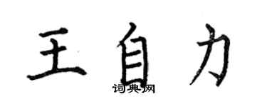 何伯昌王自力楷书个性签名怎么写