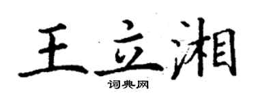 丁谦王立湘楷书个性签名怎么写
