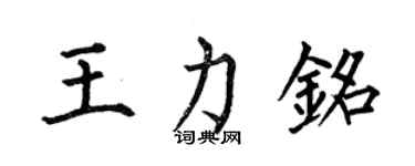 何伯昌王力铭楷书个性签名怎么写