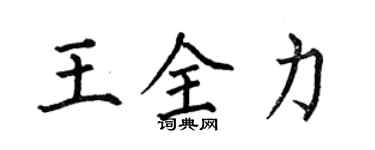 何伯昌王全力楷书个性签名怎么写