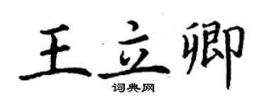 丁谦王立卿楷书个性签名怎么写