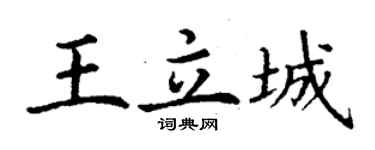 丁谦王立城楷书个性签名怎么写