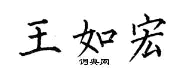 何伯昌王如宏楷书个性签名怎么写
