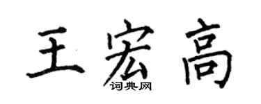 何伯昌王宏高楷书个性签名怎么写