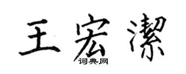 何伯昌王宏洁楷书个性签名怎么写