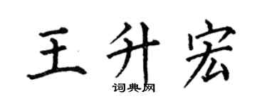 何伯昌王升宏楷书个性签名怎么写