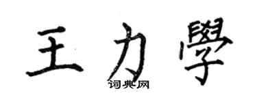 何伯昌王力学楷书个性签名怎么写