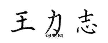 何伯昌王力志楷书个性签名怎么写