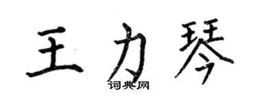 何伯昌王力琴楷书个性签名怎么写