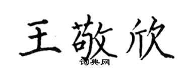 何伯昌王敬欣楷书个性签名怎么写