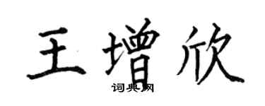 何伯昌王增欣楷书个性签名怎么写