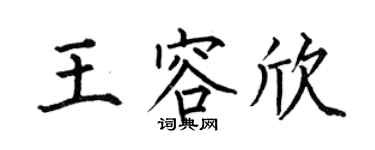 何伯昌王容欣楷书个性签名怎么写