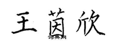 何伯昌王茵欣楷书个性签名怎么写