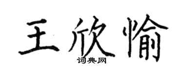 何伯昌王欣愉楷书个性签名怎么写