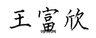 何伯昌王富欣楷书个性签名怎么写