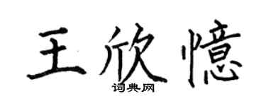 何伯昌王欣忆楷书个性签名怎么写