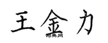 何伯昌王金力楷书个性签名怎么写