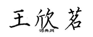 何伯昌王欣茗楷书个性签名怎么写
