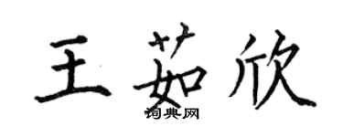 何伯昌王茹欣楷书个性签名怎么写