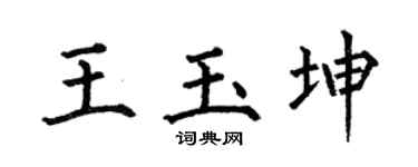 何伯昌王玉坤楷书个性签名怎么写