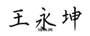 何伯昌王永坤楷书个性签名怎么写