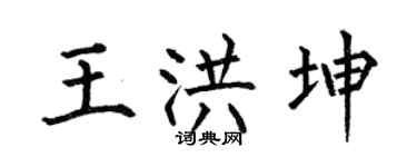 何伯昌王洪坤楷书个性签名怎么写