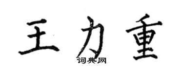 何伯昌王力重楷书个性签名怎么写