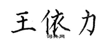 何伯昌王依力楷书个性签名怎么写