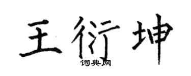 何伯昌王衍坤楷书个性签名怎么写