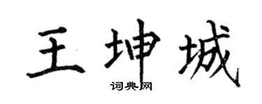 何伯昌王坤城楷书个性签名怎么写
