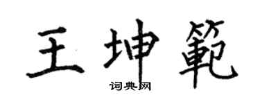 何伯昌王坤范楷书个性签名怎么写