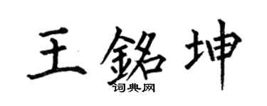 何伯昌王铭坤楷书个性签名怎么写
