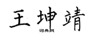 何伯昌王坤靖楷书个性签名怎么写