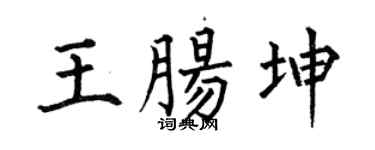 何伯昌王肠坤楷书个性签名怎么写