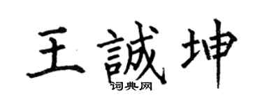 何伯昌王诚坤楷书个性签名怎么写