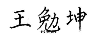 何伯昌王勉坤楷书个性签名怎么写