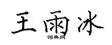 何伯昌王雨冰楷书个性签名怎么写