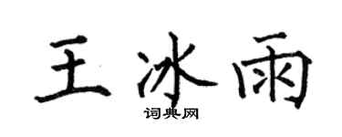 何伯昌王冰雨楷书个性签名怎么写
