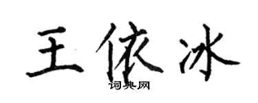 何伯昌王依冰楷书个性签名怎么写