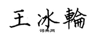 何伯昌王冰轮楷书个性签名怎么写