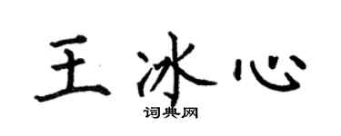 何伯昌王冰心楷书个性签名怎么写