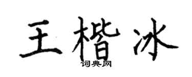 何伯昌王楷冰楷书个性签名怎么写