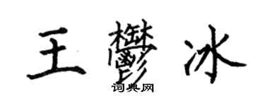 何伯昌王郁冰楷书个性签名怎么写
