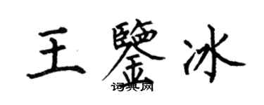 何伯昌王鉴冰楷书个性签名怎么写