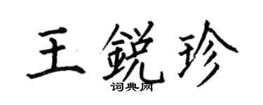 何伯昌王锐珍楷书个性签名怎么写