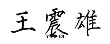 何伯昌王震雄楷书个性签名怎么写
