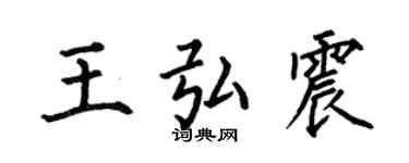 何伯昌王弘震楷书个性签名怎么写