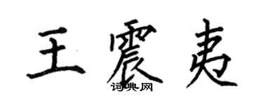 何伯昌王震夷楷书个性签名怎么写