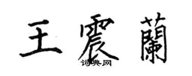 何伯昌王震兰楷书个性签名怎么写